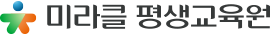 미라클 평생교육원 AI 기초훈련